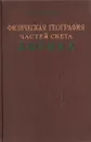 Физическая география частей света. Африка - А. С. Барков