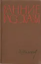 Ранние рассказы - М. Шолохов