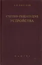 Счетно-решающие устройства - А. Н. Лебедев