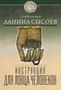 Инструкция для ловца человеков - Священник Даниил Сысоев