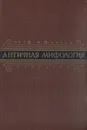 Античная мифология - А. Ф. Лосев