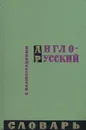 Англо-русский словарь с иллюстрациями / An English-Russian Illustrated Dictionary - З. Н. Власова