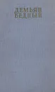 Демьян Бедный. Избранное - Демьян Бедный