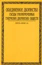 Объединенное дворянство. Съезды уполномоченных губернских дворянских обществ. 1906-1916 гг. В 3 томах. Том 3. 1913-1916 гг. - 