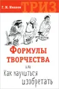 Формулы творчества, или Как научиться изобретать - Г. И. Иванов