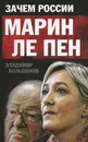 Зачем России Марин Ле Пен - Владимир Большаков
