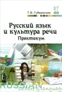 Русский язык и культура речи. Практикум - Т. В. Губернская