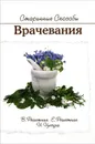 Старинные способы врачевания - В. Решетняк, Е. Решетняк, И. Цигура