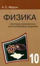 Физика. 10 класс. Опорные конспекты и разноуровневые задания - А. Е. Марон