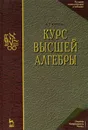 Курс высшей алгебры - А. Г. Курош