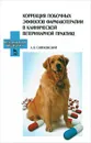 Коррекция побочных эффектов фармакотерапии в клинической ветеринарной практике - А. В. Святковский