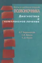 Боли в шейном отделе позвоночника. Диагностика и комплексное лечение - Д. Г. Боренштейн, С. В. Визель, С. Д. Боден