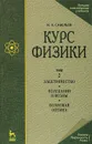 Курс физики. В 3 томах. Том 2. Электричество. Колебания и волны. Волновая оптика - И. В. Савельев