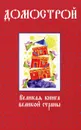 Домострой - Александра Плетнева