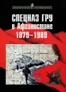 Спецназ ГРУ в Афганистане. 1979-1989 - А. В. Сухолесский, А. В. Мусиенко