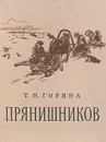 Прянишников - Т. Н. Горина