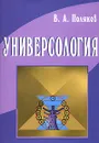 Универсология - В. А. Поляков
