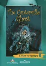 The Canterville Ghost: A Reader for Spotlight 8 / Кентервильское привидение. Книга для чтения. 8 класс - Oscar Wilde