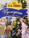 Щелкунчик и Мышиный король - Э. Т. А. Гофман