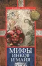 Мифы инков и майя - Спенс Льюис