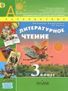 Литературное чтение. 3 класс. В 2 частях. Часть 1 - Климанова Людмила Федоровна, Виноградская Людмила Андреевна