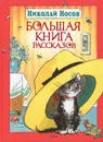 Николай Носов. Большая книга рассказов - Николай Носов