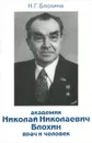 Академик Николай Николаевич Блохин. Врач и человек - Н. Г. Блохина