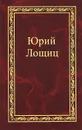 Юрий Лощиц. Избранное. В 3 томах. Том 3 - Юрий Лощиц