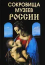 Сокровища музеев России - Ирина Сурмина,Татьяна Титкова