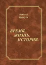 Время. Жизнь. История - Бушуев Виталий Васильевич