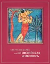 Индийская живопись. Статьи, монография - Святослав Рерих