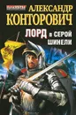 Лорд в серой шинели - Конторович Александр Сергеевич