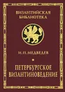 Петербургское византиноведение - И. П. Медведев