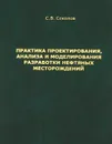 Практика проектирования, анализа и моделирования разработки нефтяных месторождений - С. В. Соколов