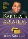 Как стать богатым, не отказываясь от кредитов - Роберт Кийосаки