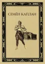 Семен Каплан - Н. С. Гамба, Б. В. Бланков