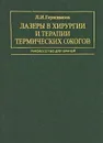 Лазеры в хирургии и терапии термических ожогов - Л. И. Герасимова