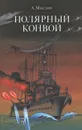 Полярный конвой - А. Маклин