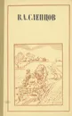 В. А. Слепцов. Очерки, рассказы, повесть - В. А. Слепцов