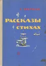 С. Маршак. Рассказы в стихах - С. Маршак