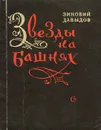 Звезды на башнях - Зиновий Давыдов