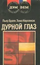 Дурной глаз - Пьер Буало, Тома Нарсежак