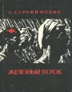 Железный поток - А. Серафимович