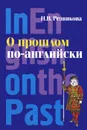 О прошлом по-английски / In English on the Past - Н. В. Резникова