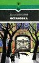 Остановка - Павел Шестаков
