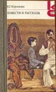 В. Г. Короленко. Повести и рассказы - Короленко Владимир Галактионович
