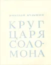 Круг царя Соломона - Николай Кузьмин