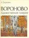 Вороново. Художественная галерея - А. Березин