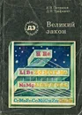 Великий закон - И. В. Петрянов, Д. Н. Трифонов