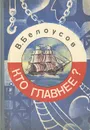 Кто главнее? - В. Белоусов